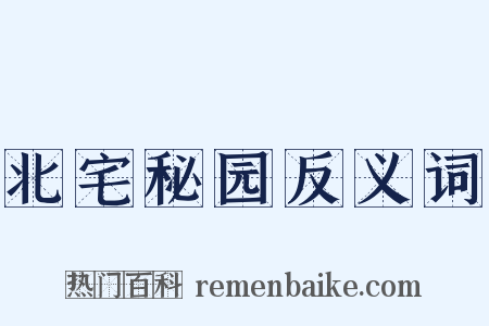 北宅秘园反义词是什么意思的图片